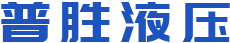 株洲普胜液压设备有限公司_株洲柱塞泵出售|CY14-1B系列出售|低噪声SY-CY14-1E（L）系列出售|柱塞滑靴销售|配油盘销售