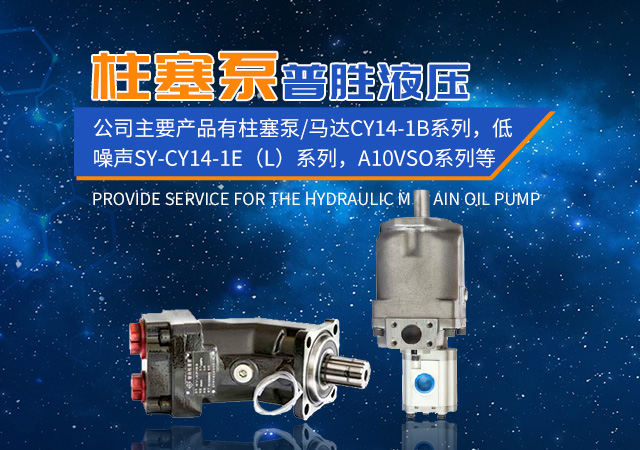 株洲普胜液压设备有限公司_株洲柱塞泵出售|CY14-1B系列出售|低噪声SY-CY14-1E（L）系列出售|柱塞滑靴销售|配油盘销售